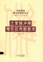 土家族冲寿傩仪及戏剧剧本