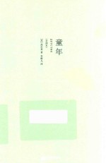 语文新课标必读丛书 教育部推荐读物 童年 新课标中小学全译版