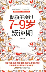 陪孩子度过7-9岁叛逆期