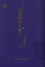 汪康年师友书札 2