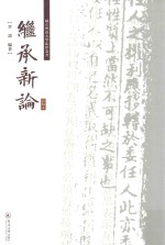 国立暨南大学法律丛书 继承新论 影印本