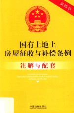 国有土地上房屋征收与补偿条例注解与配套 第4版