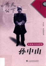 孙中山研究系列 民族振兴的追梦者 孙中山
