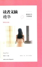 读者文摘精华 我很庆幸 与你相逢 原创女生版