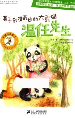 善于创造奇迹的大熊猫 温任先生