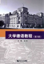 大学德语教程 第2册