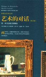 艺术的对话 修订版
