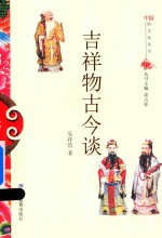 吉祥物古今谈