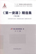 《第一资源》精选集 第5卷