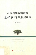 高校思想政治教育立体化模式构建研究