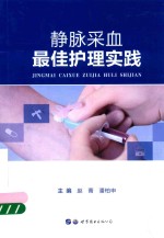 静脉采血最佳护理实践