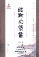 续黔南丛书 第6辑 上 傅竹庄稿 宝研斋诗钞 陈钟祥诗文集
