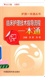 临床护理技术指导流程一本通