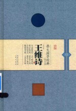 崇文国学经典普及文库 王维诗