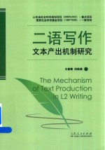 二语写作文本产出机制研究