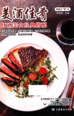 美酒佳肴 红酒美食经典搭配