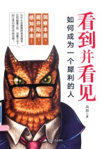 看到并看见 如何成为一个犀利的人