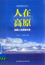 人在高原 进藏人员保健手册