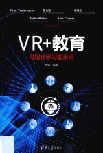 VR+教育 可视化学习的未来