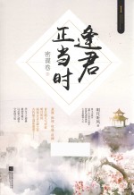逢君正当时 密谍卷 上