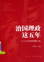 治国理政这五年 18大以来中国新巨变