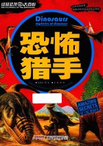 终极恐龙大百科 恐怖猎手