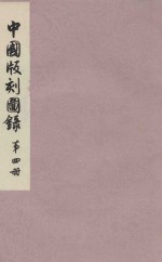 中国版刻图录 第4册