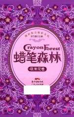 颜彩街之炫彩文丛 蜡笔森林 依米花卷