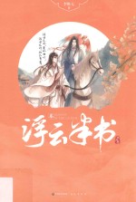 浮云半书 3 城池卷