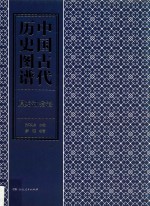 中国古代历史图谱 原始社会卷