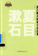 夏目漱石短篇小说选集 日文全本