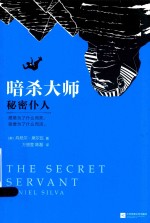 暗杀大师 秘密仆人
