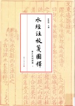 水经注校笺图释 渭水流域诸篇 上