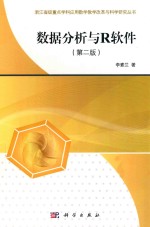 数据分析与R软件 第2版