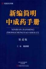 新编简明中成药手册 第4版