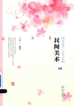 民间美术 上