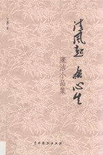 廉洁小品集 清风起 廉心生
