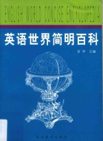 英语世界简明百科