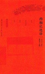西厢记选译 珍藏版
