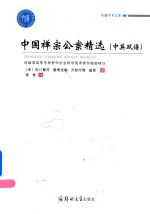 中国禅宗公案精选 中英双语
