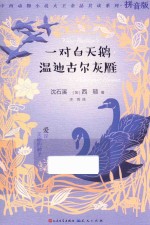 一对白天鹅 温迪古尔灰雁