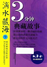 滴水藏海 3分钟典藏故事 9