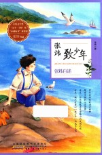 张炜致少年 张炜自述