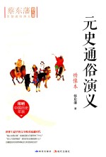 元史通俗演义 绣像本