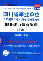 四川省事业单位公开招聘工作人员考试辅导教材 职业能力倾向测验 第5版 2018中公版