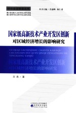 国家级高新技术产业开发区创新对区域经济增长的影响研究