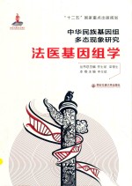 中华民族基因组多态现象研究 法医基因组学