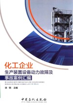 化工企业生产装置设备动力故障及事故案例汇编
