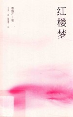 红楼梦 2
