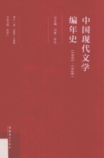 中国现代文学编年史 1895-1949 1945-1949 第11卷